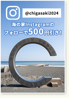 海の家Instagramをフォローすると500円引き！