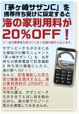 「茅ヶ崎サザンC」を携帯待ち受けに設定すると、海の家利用料が20%OFFに！
