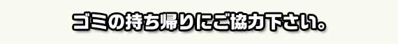 ゴミの持ち帰りにご協力下さい。