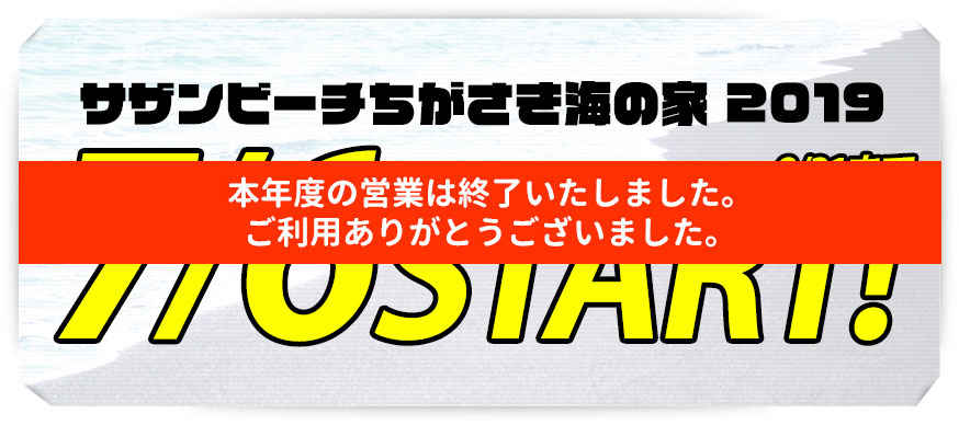 サザンビーチちがさき2019