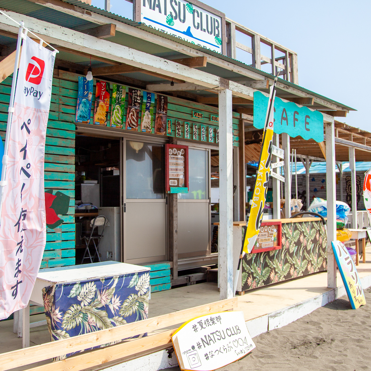 海の家 夏倶楽部 サザンビーチちがさき 茅ヶ崎海水浴場事業協同組合